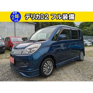 デリカD2 フル装備‼️車検2年付き‼️40万円(車体)