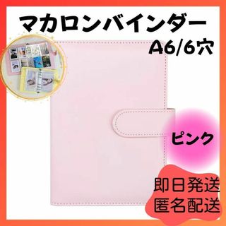 コンパクト A6 ピンク マカロンバインダー 手帳 トレカ 推し 推し活 大人気(ファイル/バインダー)