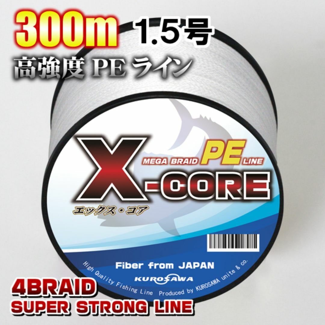 高強度PEラインX-CORE1.5号22lb・300m巻き 白 ホワイト！ スポーツ/アウトドアのフィッシング(釣り糸/ライン)の商品写真