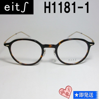 H1181-1-47 国内正規品 eits エイチ メガネ 眼鏡 フレーム(サングラス/メガネ)