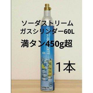 【満タン1本】ソーダストリームガスシリンダー満タン1本(その他)