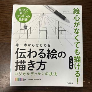 線一本からはじめる伝わる絵の描き方(アート/エンタメ)