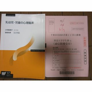 乳幼児・児童の心理臨床　17　小林真理子　塩崎尚美　放送大学教材(語学/参考書)