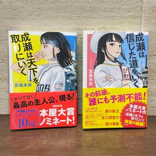 成瀬は天下を取りにいく 成瀬は信じた道をいく 宮島未奈 2冊セット