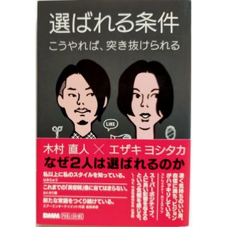 選ばれる条件 こうやれば、突き抜けられる／木村直人 エザキヨシタカ 送料無料(ビジネス/経済)