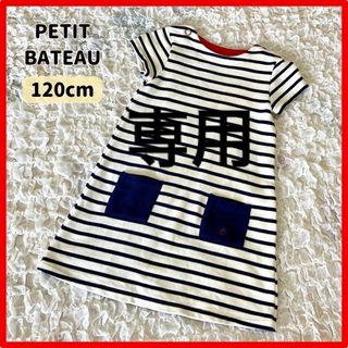 プチバトー(PETIT BATEAU)のプチバトー キッズ ボーダー半袖ワンピース １２０相当 紺×白(ワンピース)