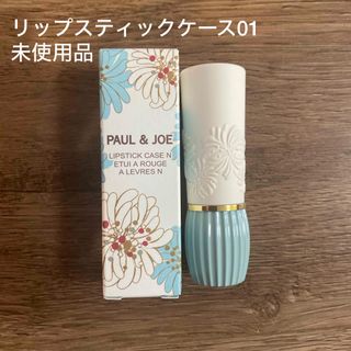 PAUL & JOE - ポール＆ジョー PAUL&JOEリップスティックケースN 化粧