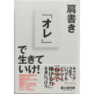 肩書き「オレ」で生きていけ！送料無料(ビジネス/経済)