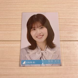 ヒナタザカフォーティーシックス(日向坂46)の松田好花　生写真(アイドルグッズ)