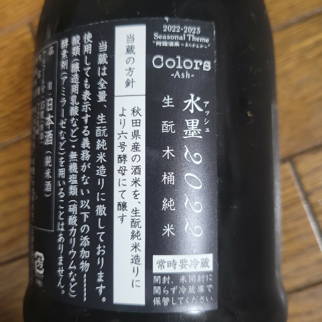 新政(アラマサ)の【希少酒】新政水墨アッシュ2022生酛木桶純米 食品/飲料/酒の酒(日本酒)の商品写真