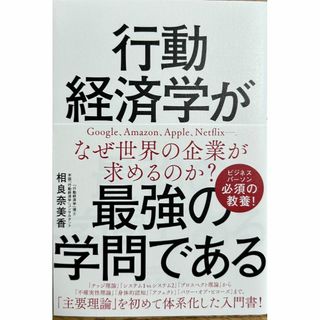 完全新品　行動経済学が最強の学問である 単行本　相良奈美香(その他)