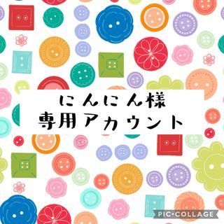 にんにん様 専用アカウント