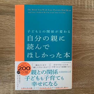 子どもとの関係が変わる自分の親に読んでほしかった本(結婚/出産/子育て)