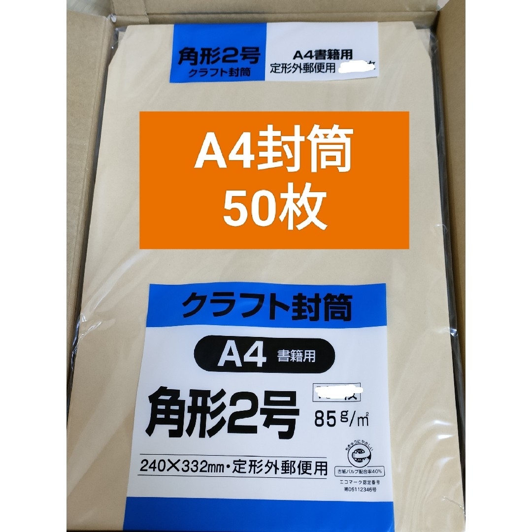 a4 角2 角形2号　50枚　封筒 インテリア/住まい/日用品のオフィス用品(オフィス用品一般)の商品写真