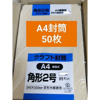 a4 角2 角形2号　50枚　封筒(オフィス用品一般)