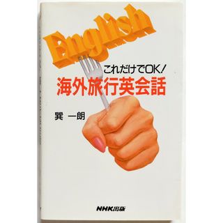 これだけでＯＫ！海外旅行英会話 送料無料(語学/参考書)