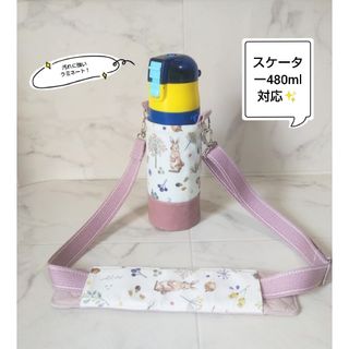 ミルキーラビット×くすみピンク 水筒カバー 肩紐カバー 女の子 [ハンドメイド](外出用品)