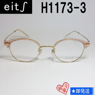 H1173-3-46 国内正規品 eits エイチ メガネ 眼鏡 フレーム(サングラス/メガネ)