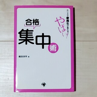 カリスマ慶應生が教えるやばい！合格集中術