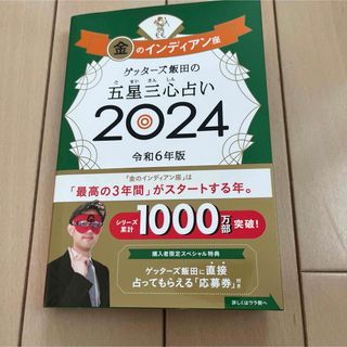 ゲッターズ飯田の五星三心占い金のインディアン座(趣味/スポーツ/実用)