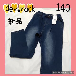 新品【dev!rock】デニム　キッズ　140　裏起毛　ストレッチ　ジーパン(パンツ/スパッツ)