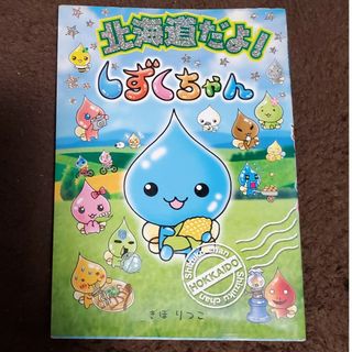 北海道だよ！しずくちゃん