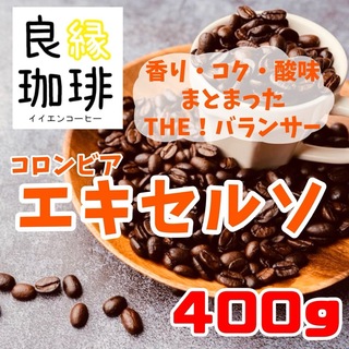 コロンビア エキセルソ 400g 自家焙煎 コーヒー豆 珈琲豆 coffee(コーヒー)