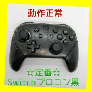 ニンテンドースイッチ(Nintendo Switch)の【純正品】①Nintendo SWITCH PROコントローラー プロコン　黒(家庭用ゲーム機本体)