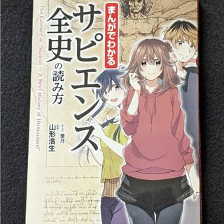 まんがでわかる　サピエンス全史の読み方　仕事　価値観　どう生きるべきか　堀江貴文(ノンフィクション/教養)