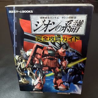 プレイステーション(PlayStation)の機動戦士ガンダム ギレンの野望 ジオンの系譜 完全攻略ガイド [攻略本](ゲーム)