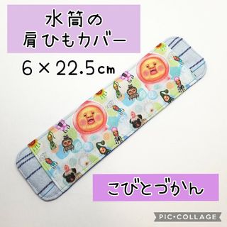 No.376 水筒の肩紐カバー こびとづかん ももじり(外出用品)