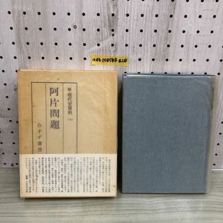 1▼ 続・現代史資料 12 阿片問題 みすず書房 函あり 帯あり 月報あり 1986年6月23日 発行 昭和61年 岡田芳政(人文/社会)