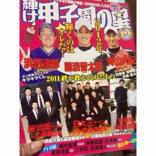 輝け甲子園の星　2012  1月号(専門誌)