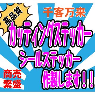 ステッカー作成します！カッティング、切文字、シール、屋外耐久性(車外アクセサリ)