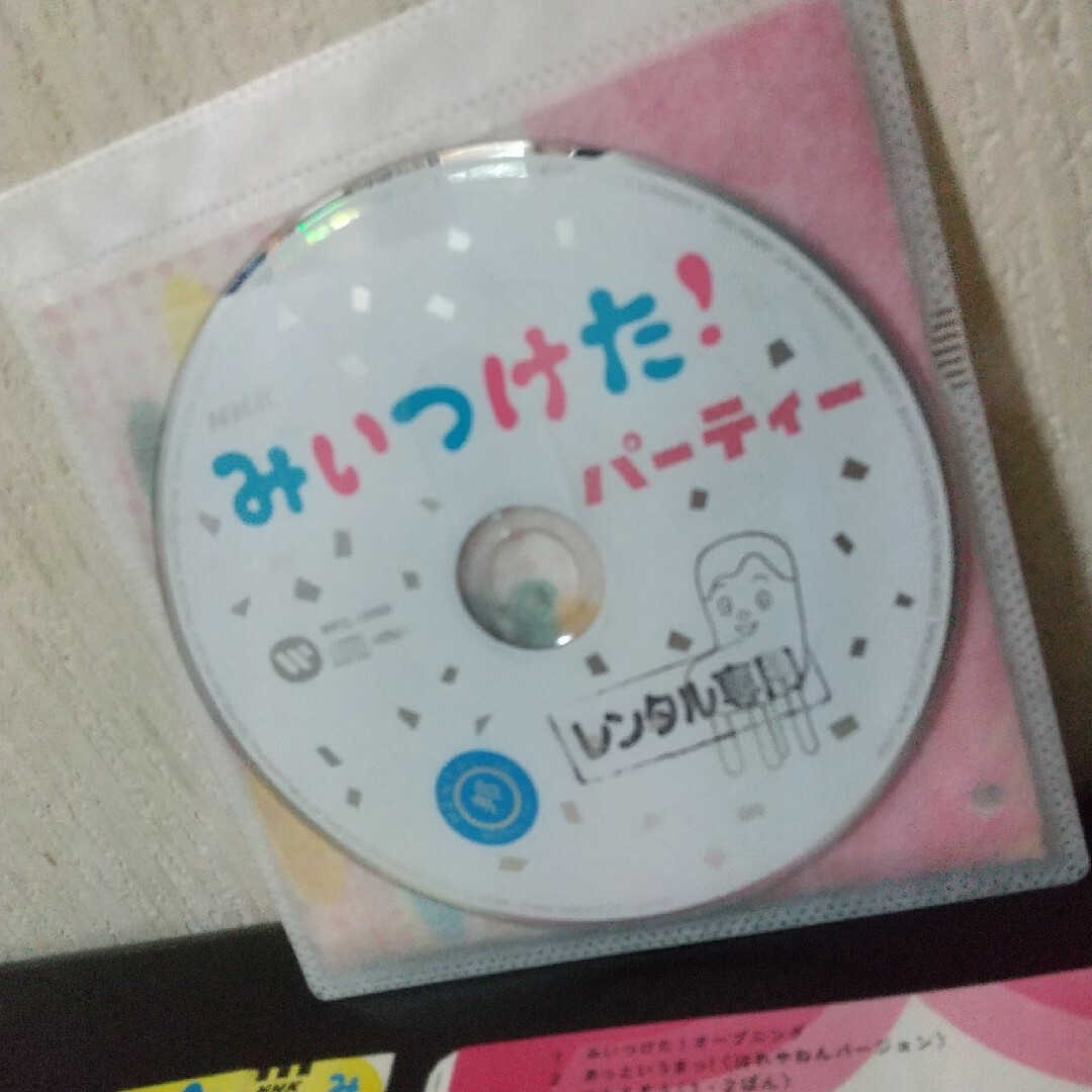 みいつけた!『パーティー』NHKエデュケーショナル オフロスキー 教育テレビ番組 エンタメ/ホビーのCD(キッズ/ファミリー)の商品写真