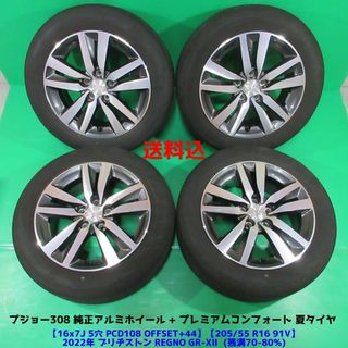 プジョー(Peugeot)のプジョー308純正 205/55R16 2022年バリ山夏タイヤ レグノ 高静粛(タイヤ・ホイールセット)