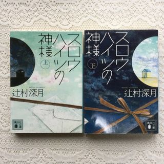 スロウハイツの神様　上下　2冊セット(文学/小説)