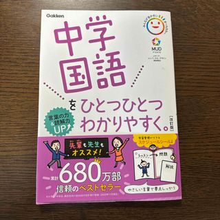 ガッケン(学研)の中学国語をひとつひとつわかりやすく。(語学/参考書)