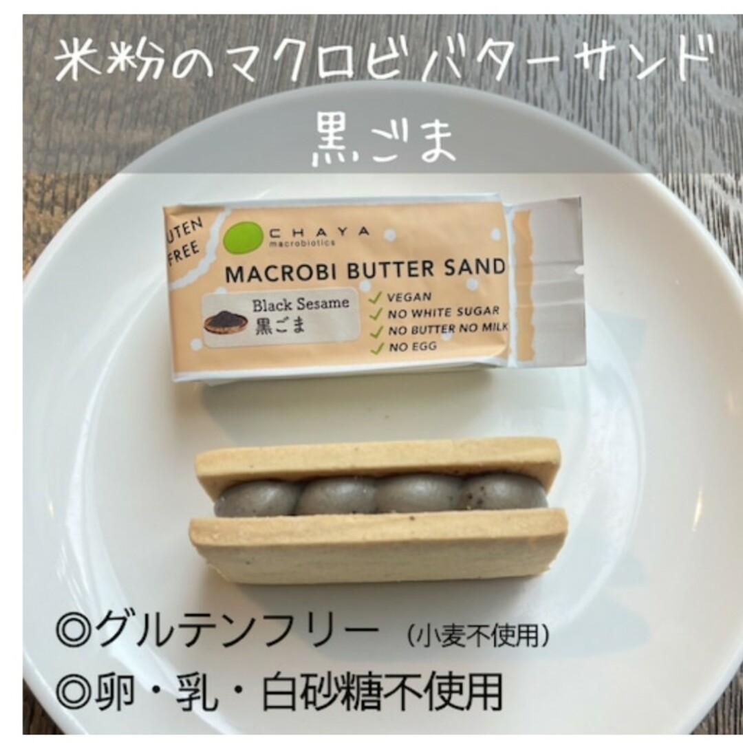 【早い者勝ち✨】チャヤマクロビ 米粉のマクロビバターサンド 食品/飲料/酒の食品(菓子/デザート)の商品写真