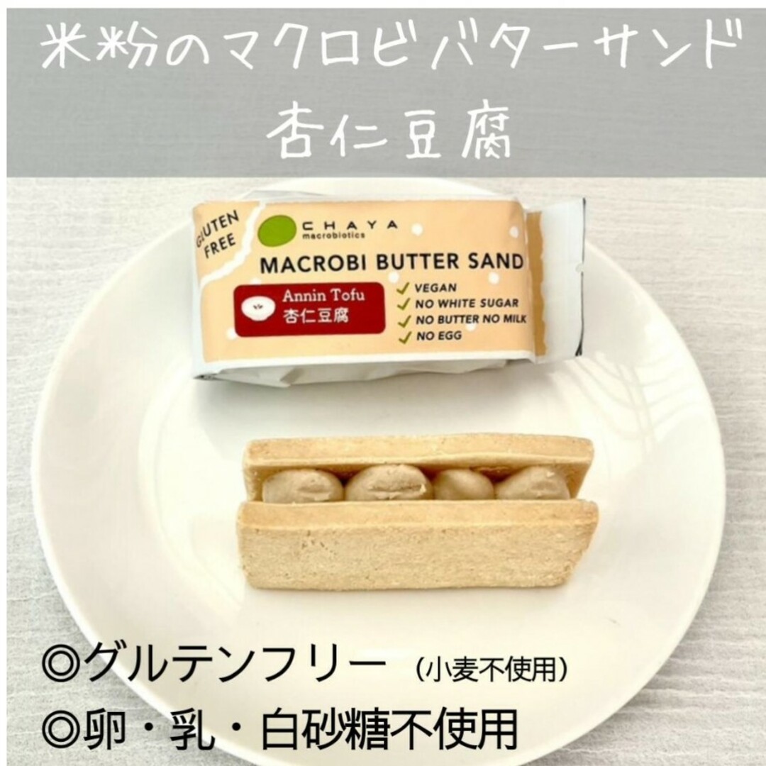 【早い者勝ち✨】チャヤマクロビ 米粉のマクロビバターサンド 食品/飲料/酒の食品(菓子/デザート)の商品写真