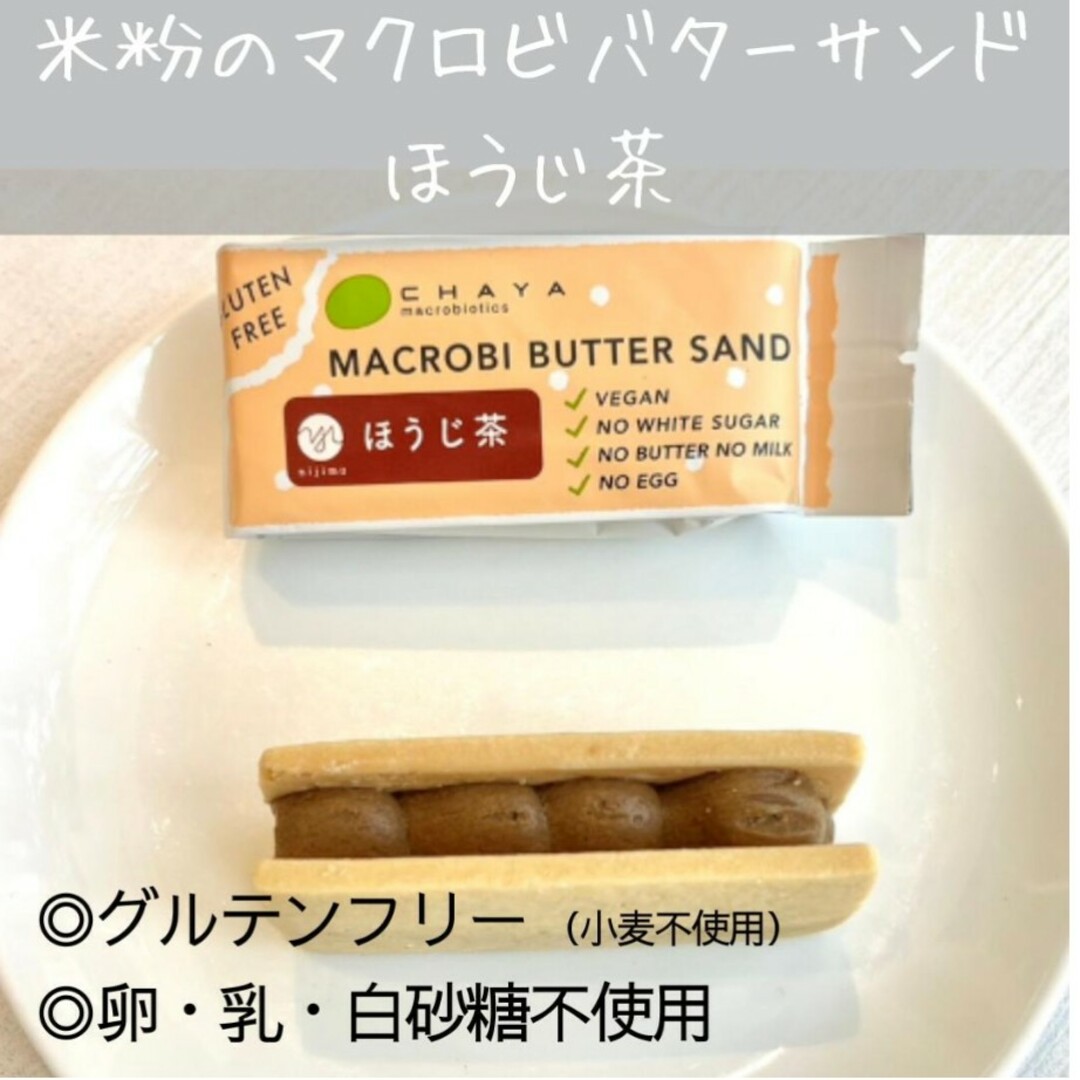 【早い者勝ち✨】チャヤマクロビ 米粉のマクロビバターサンド 食品/飲料/酒の食品(菓子/デザート)の商品写真