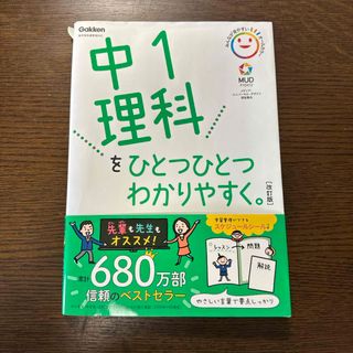 ガッケン(学研)の中１理科をひとつひとつわかりやすく。(語学/参考書)