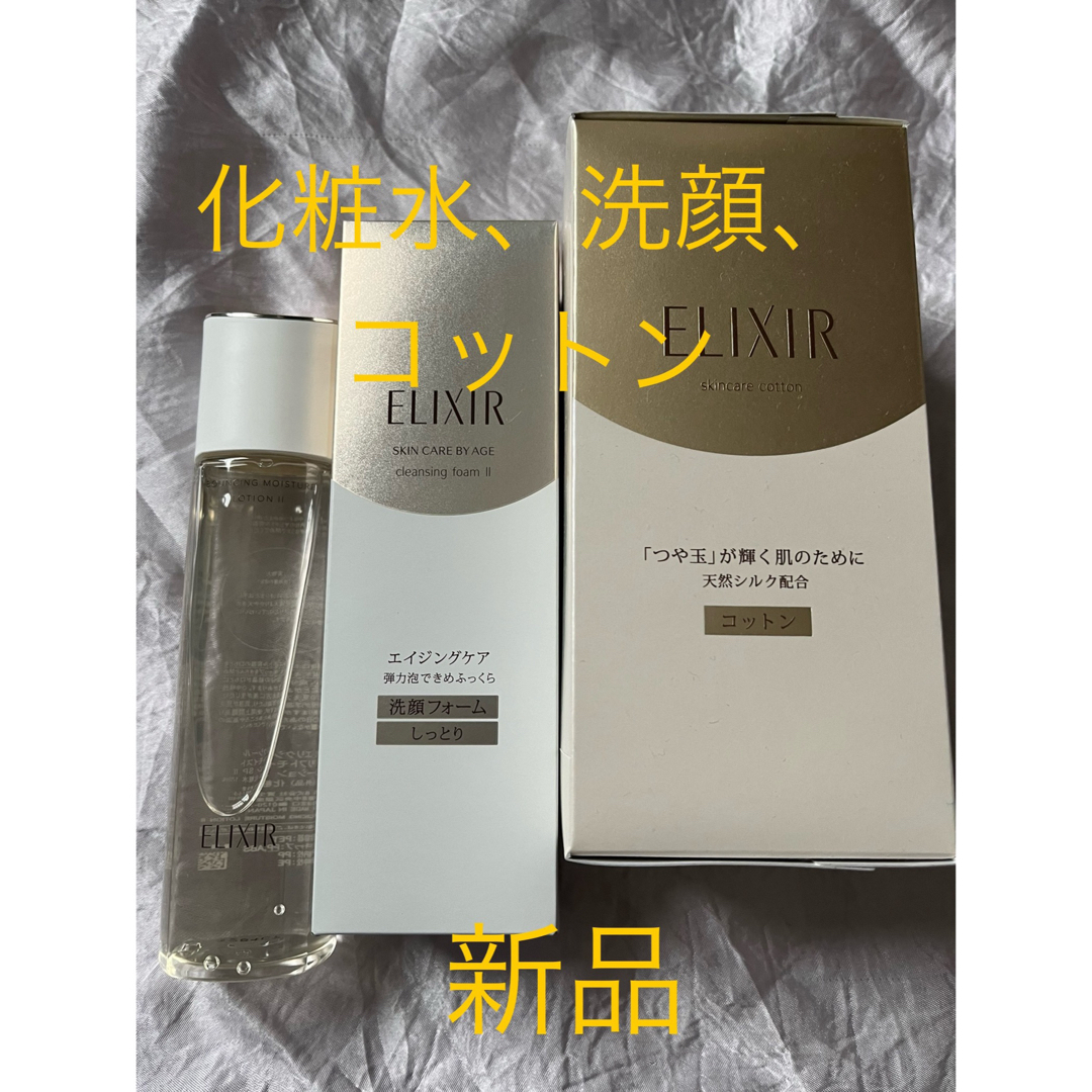 ELIXIR SUPERIEUR（SHISEIDO）(エリクシールシュペリエル)のエリクシール　化粧水、洗顔、コットン新品 コスメ/美容のスキンケア/基礎化粧品(化粧水/ローション)の商品写真