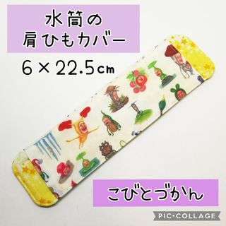 No.317 水筒の肩紐カバー こびとづかん 白(外出用品)