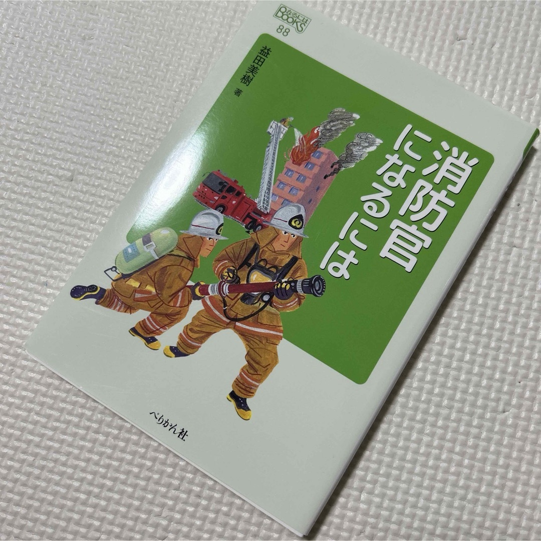 消防官になるには エンタメ/ホビーの本(語学/参考書)の商品写真