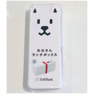 ソフトバンク(Softbank)の【未使用品】ソフトバンク　お父さんランチボックス(弁当用品)