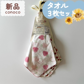 バースデイ - 新品☀conoco☀ループ付きタオル　3枚セット　いちご　さくらんぼ