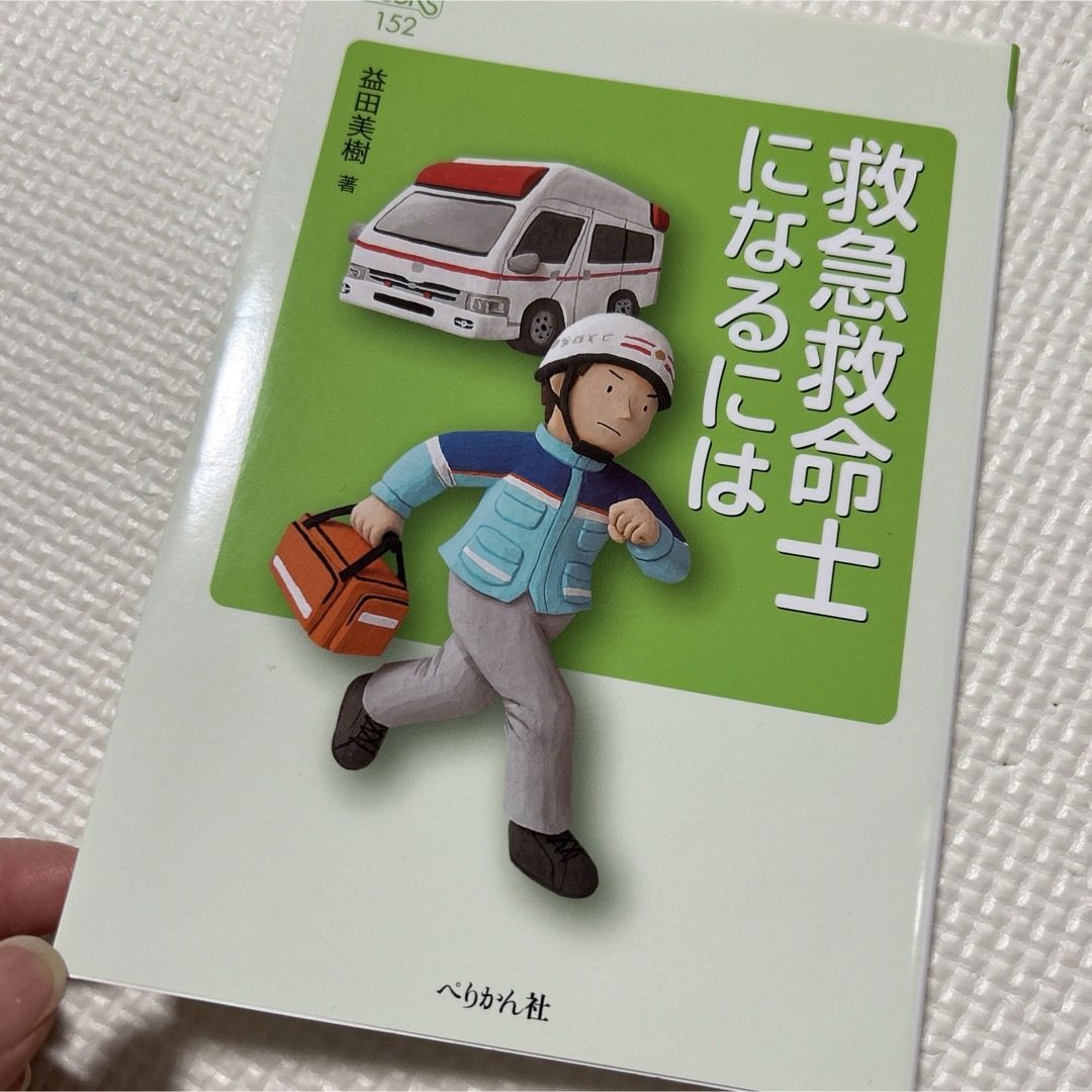 救命救急士になるには エンタメ/ホビーの本(語学/参考書)の商品写真