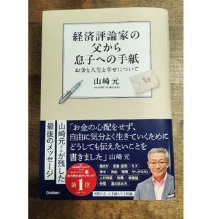 経済評論家の父から息子への手紙(ビジネス/経済)