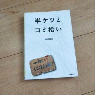 半ケツとゴミ拾い(文学/小説)